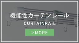 機能性カーテンレール