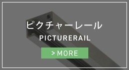 ピクチャーレール