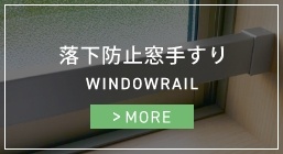 落下防止窓手すり