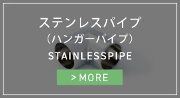 ステンレスパイプ（ハンガーパイプ）